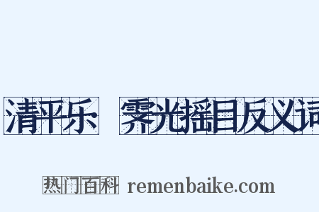 清平乐·霁光摇目反义词是什么意思的图片